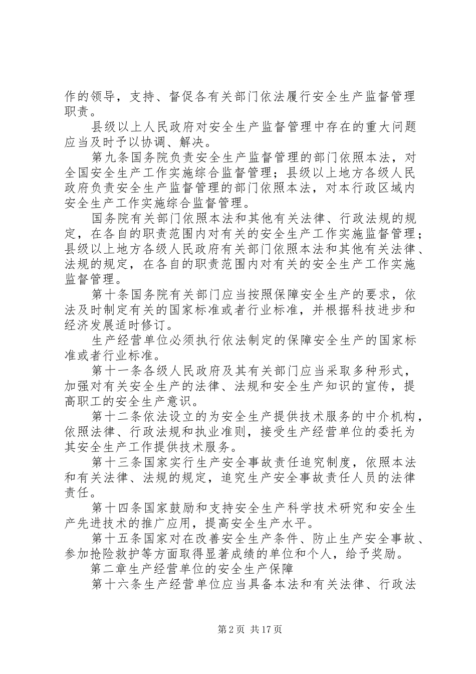 2024年中华人民共和国安全生产法讲稿_第2页