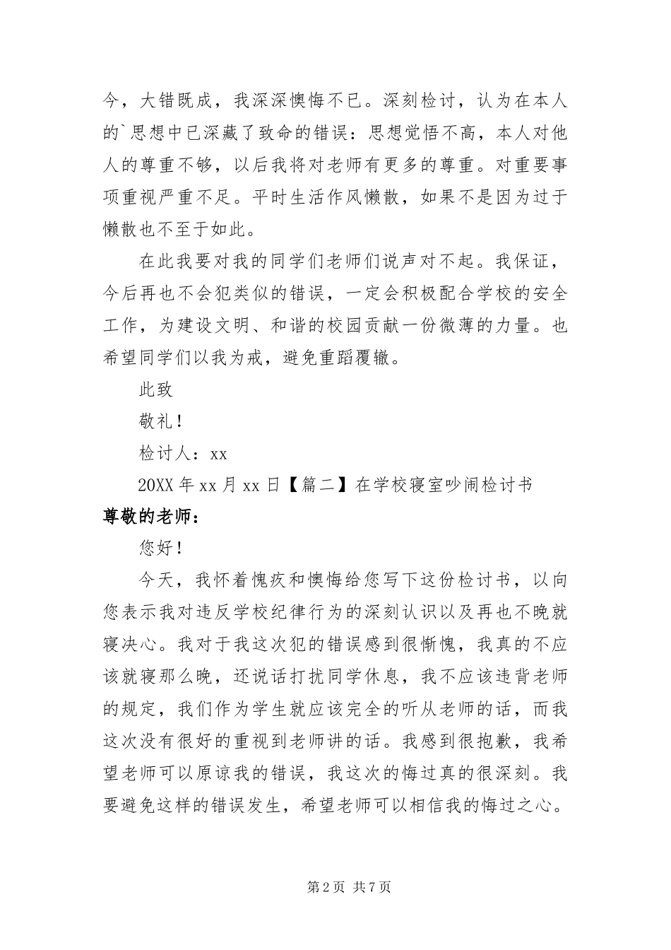 2024年在学校寝室吵闹检讨书_第2页