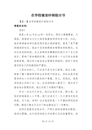 2024年在学校寝室吵闹检讨书
