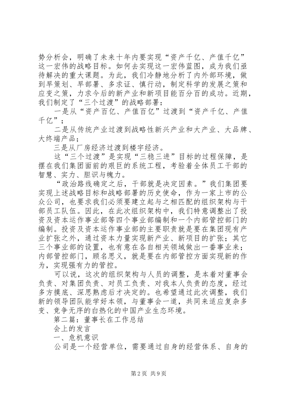 2024年董事长在人事调整会讲话_第2页