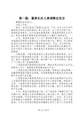 2024年董事长在人事调整会讲话