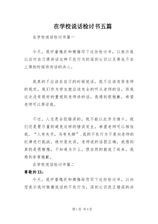 2024年在学校说话检讨书五篇
