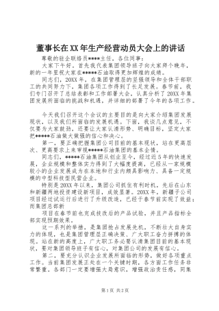 2024年董事长在生产经营动员大会上的致辞