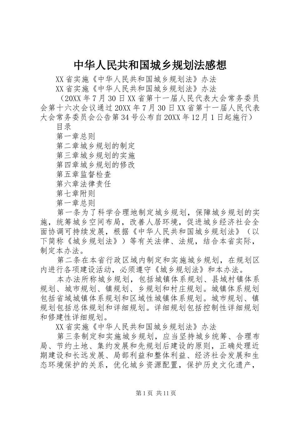 2024年中华人民共和国城乡规划法感想_第1页