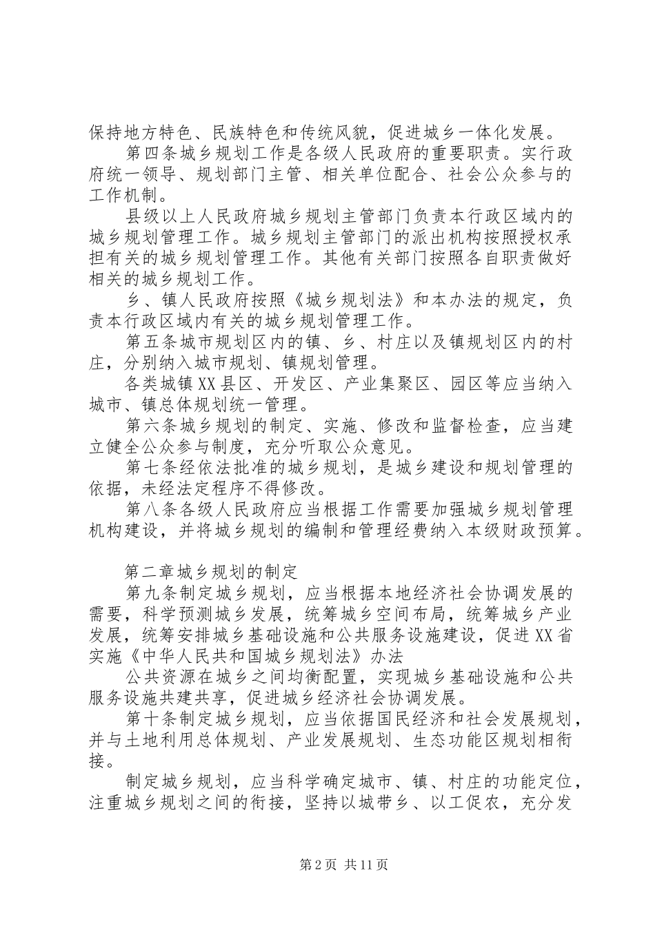 2024年中华人民共和国城乡规划法感想_第2页