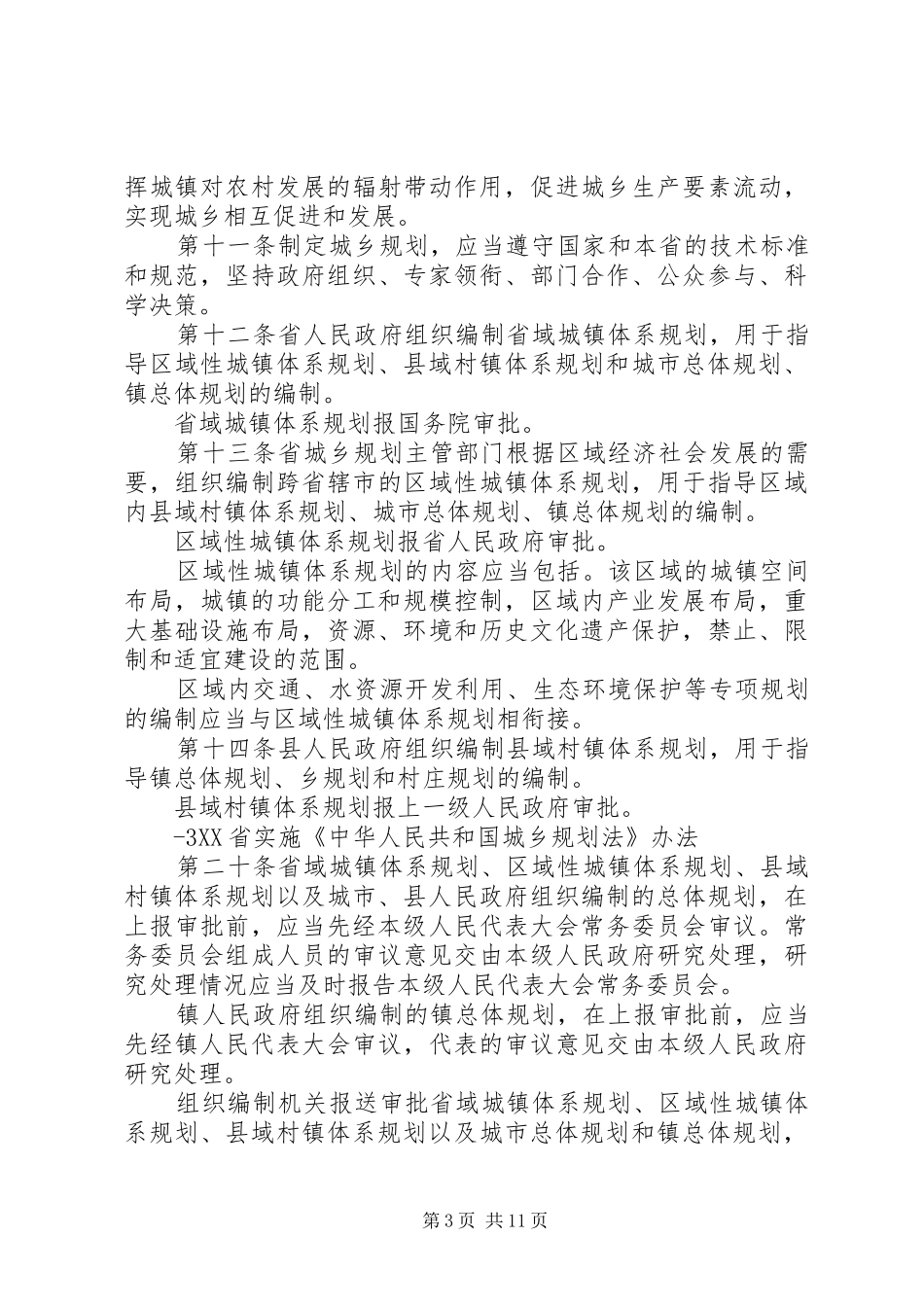 2024年中华人民共和国城乡规划法感想_第3页