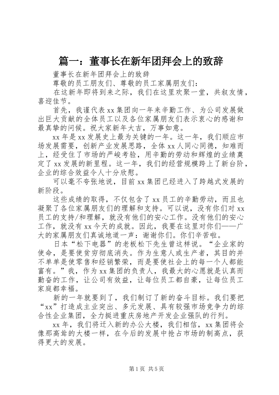 2024年董事长在新年团拜会上的致辞_第1页