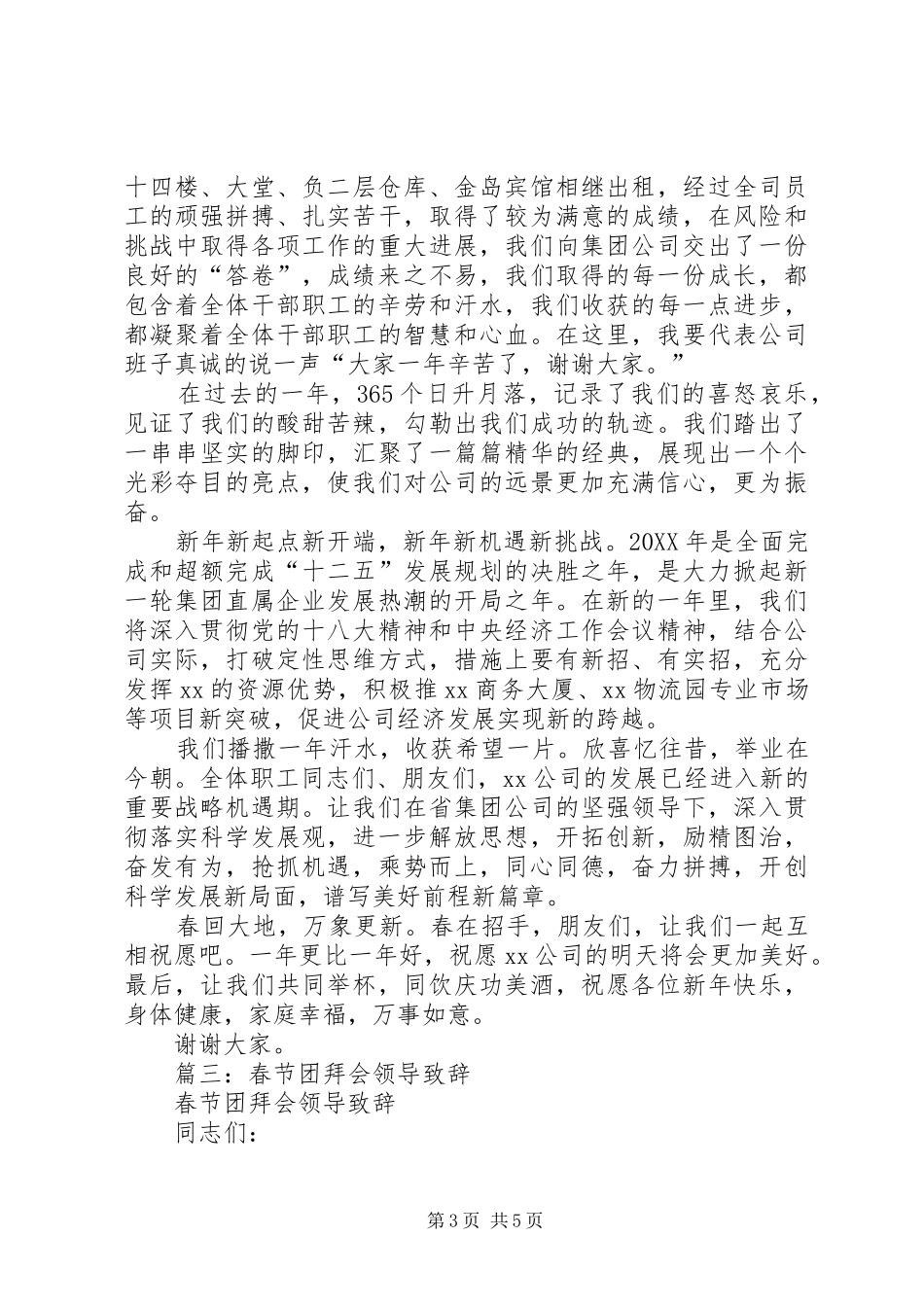 2024年董事长在新年团拜会上的致辞_第3页