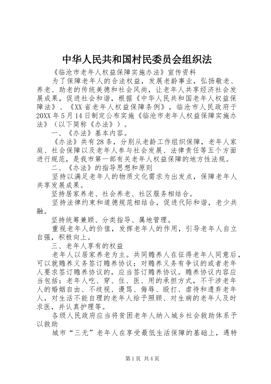 2024年中华人民共和国村民委员会组织法_第1页