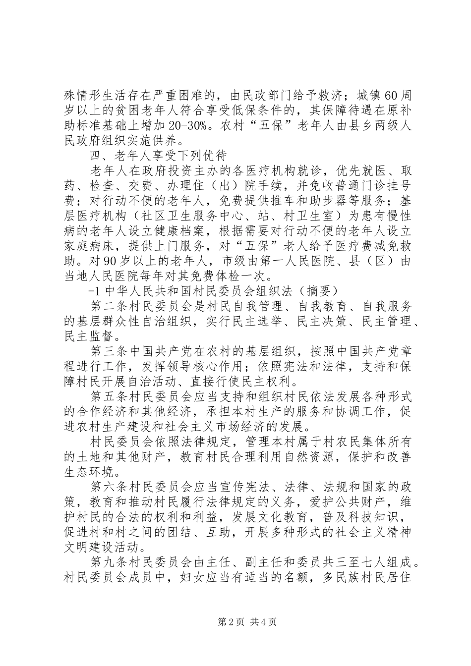 2024年中华人民共和国村民委员会组织法_第2页