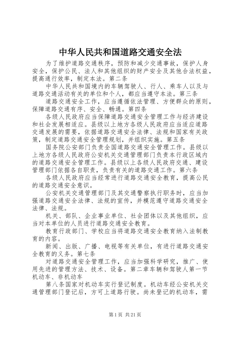 2024年中华人民共和国道路交通安全法_第1页
