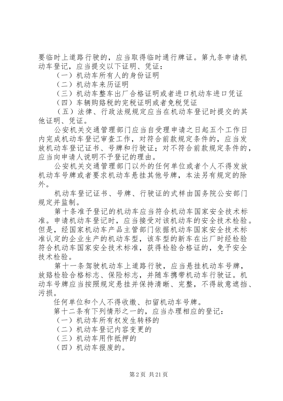 2024年中华人民共和国道路交通安全法_第2页