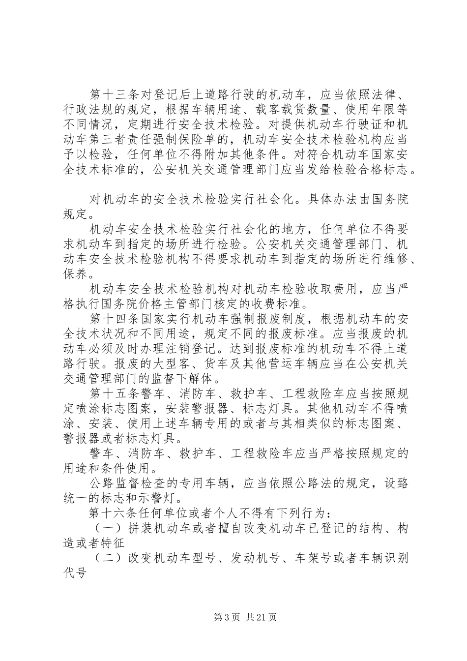 2024年中华人民共和国道路交通安全法_第3页