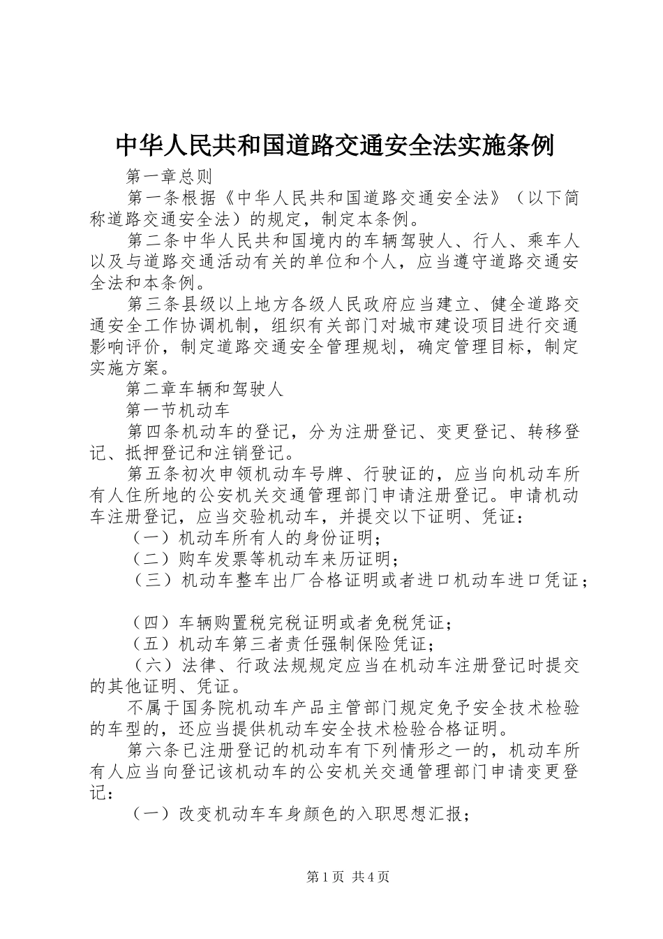 2024年中华人民共和国道路交通安全法实施条例_第1页