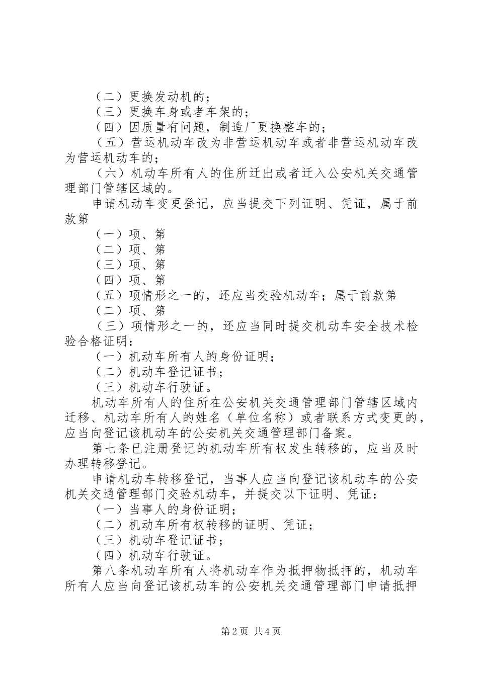 2024年中华人民共和国道路交通安全法实施条例_第2页