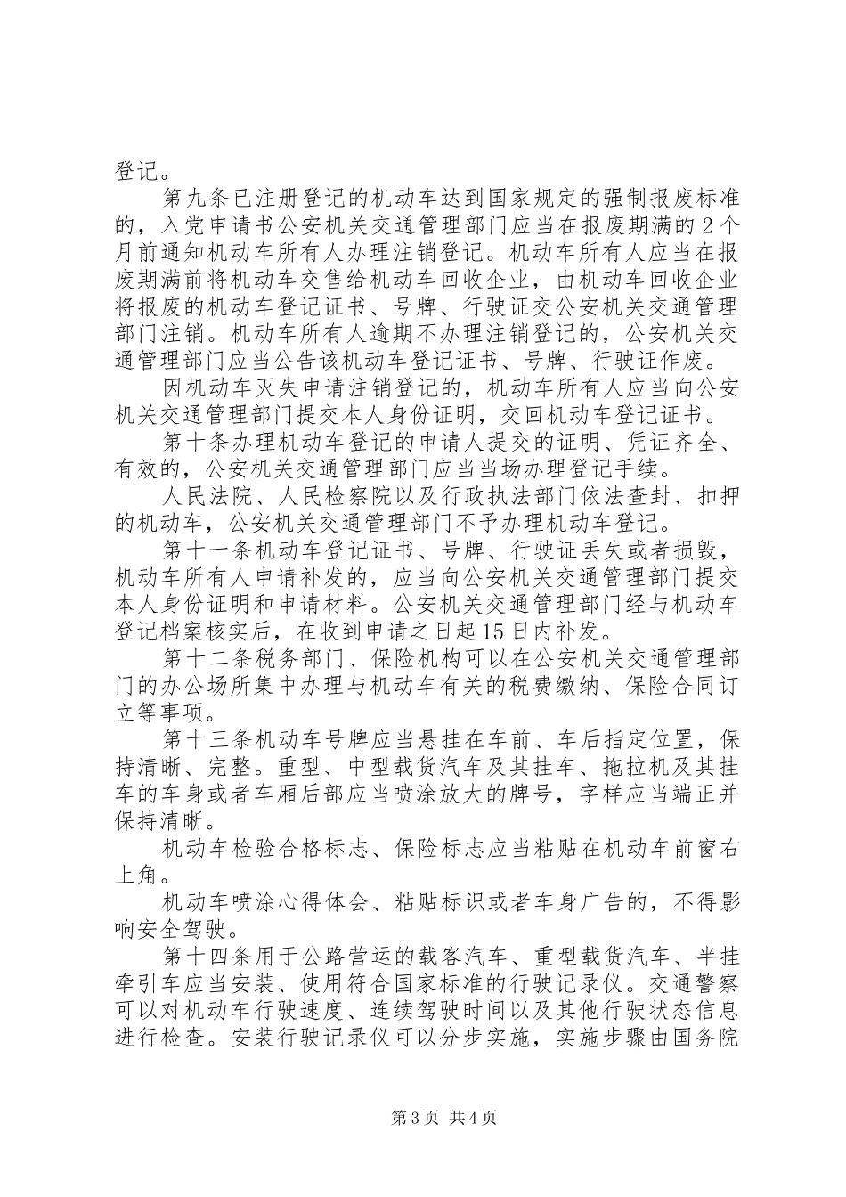 2024年中华人民共和国道路交通安全法实施条例_第3页