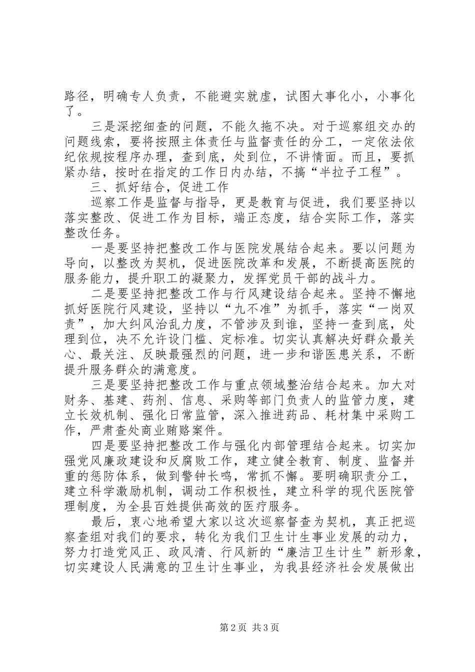 2024年在巡察反馈会上的致辞_第2页