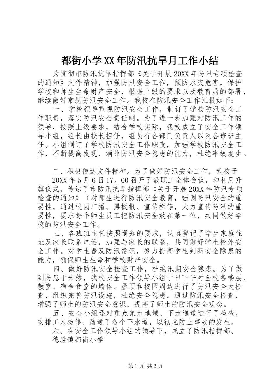 2024年都街小学防汛抗旱月工作小结_第1页