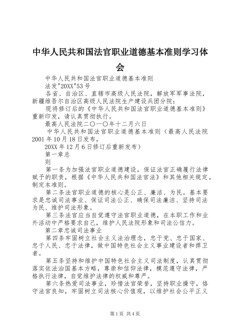 2024年中华人民共和国法官职业道德基本准则学习体会_第1页