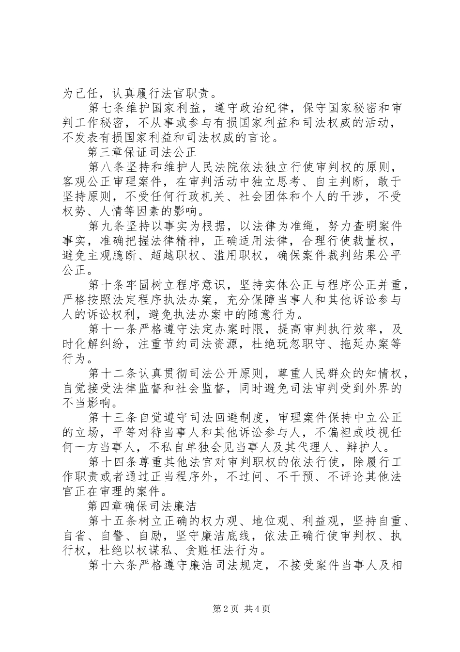 2024年中华人民共和国法官职业道德基本准则学习体会_第2页