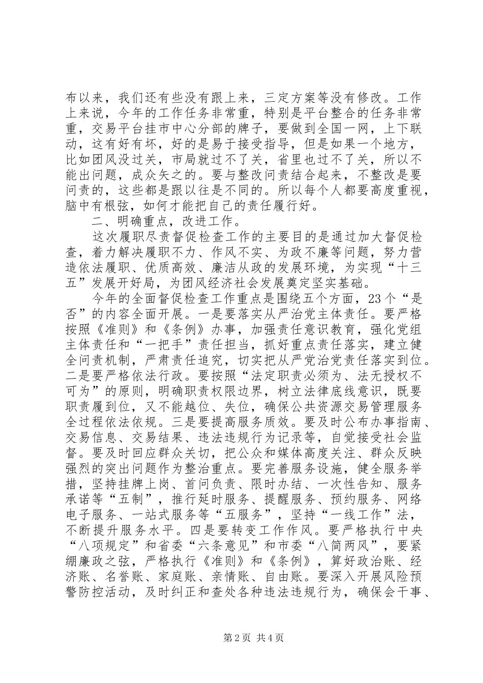 2024年在巡视组履职尽责全面督促检查工作动员会上的致辞_第2页