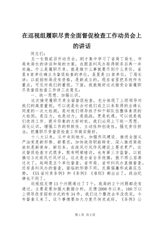 2024年在巡视组履职尽责全面督促检查工作动员会上的致辞