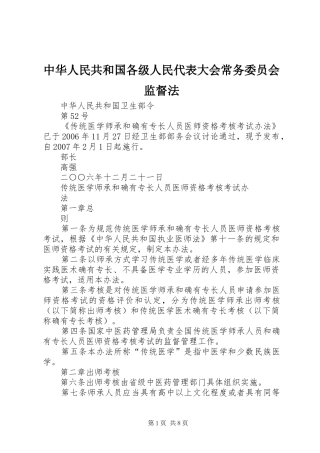 2024年中华人民共和国各级人民代表大会常务委员会监督法