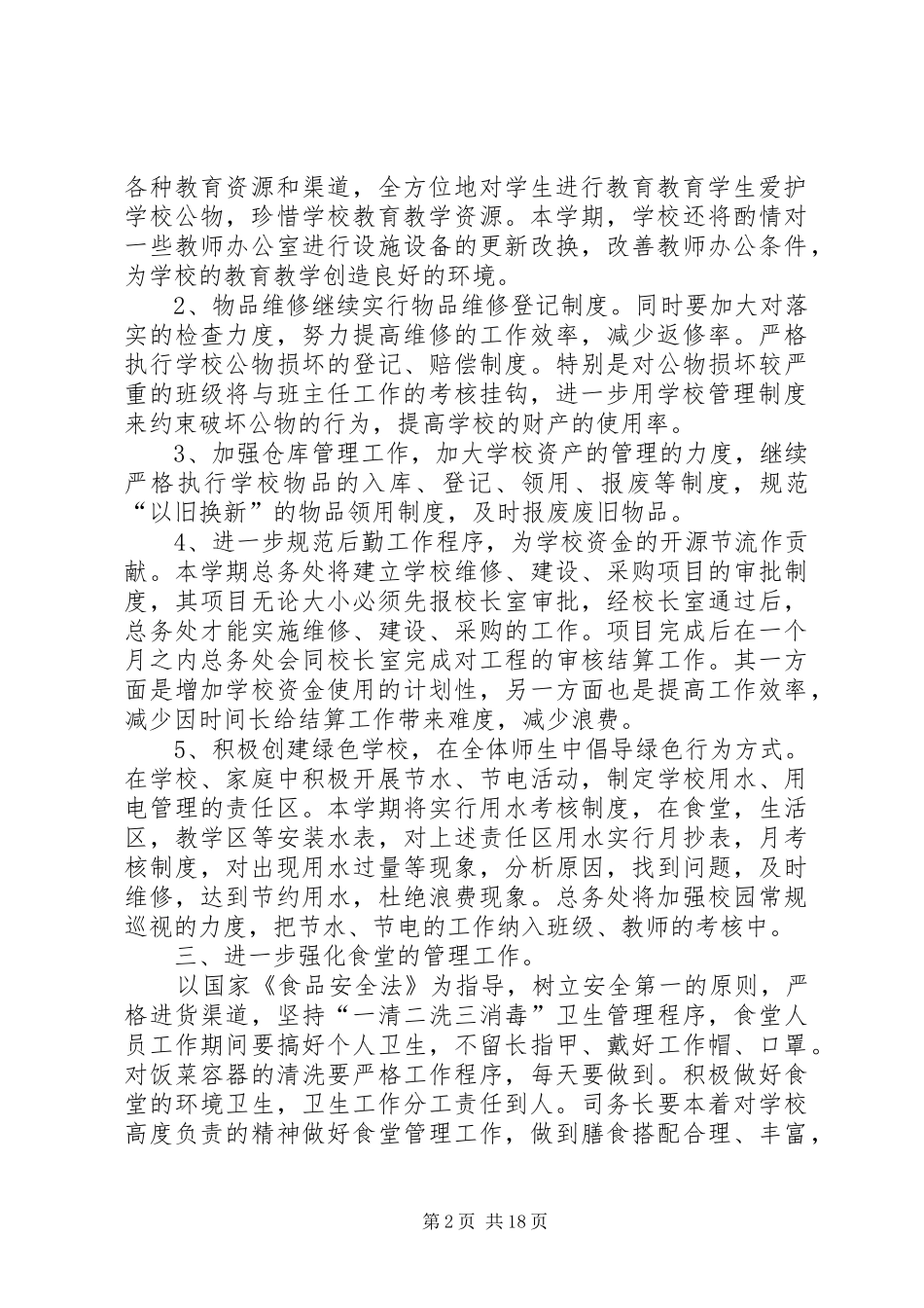 2024年都兰第三完全小学春季总务处工作计划_第2页