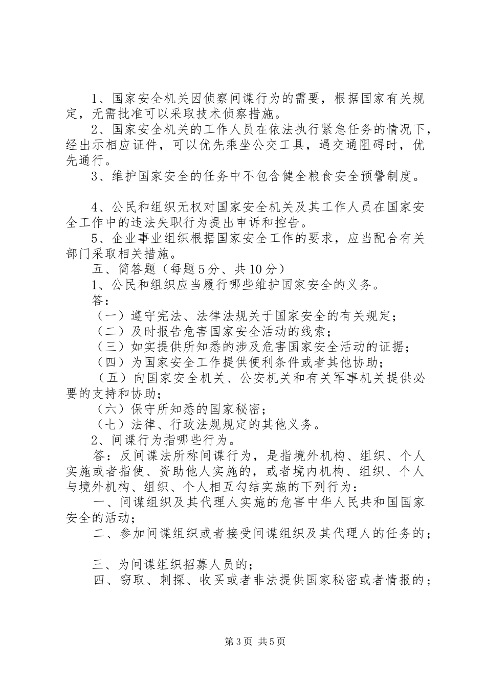 2024年中华人民共和国国家安全法_第3页