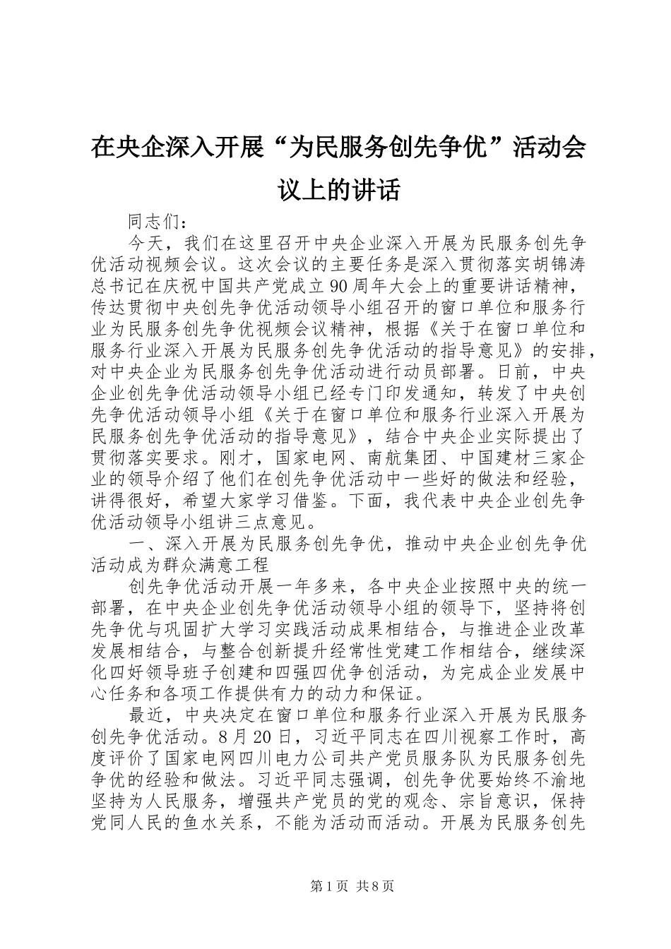 2024年在央企深入开展为民服务创先争优活动会议上的致辞_第1页