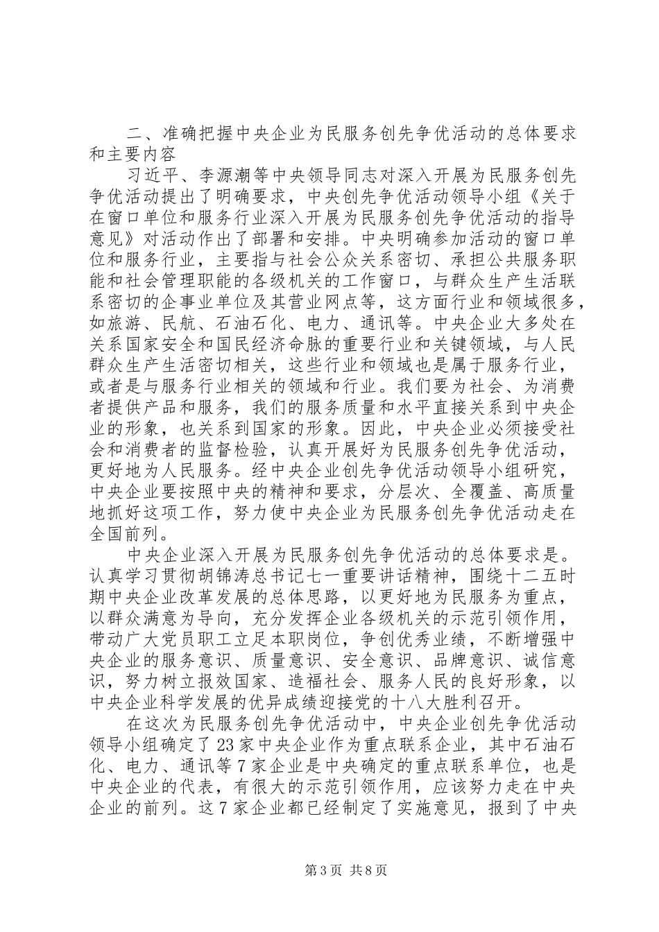 2024年在央企深入开展为民服务创先争优活动会议上的致辞_第3页