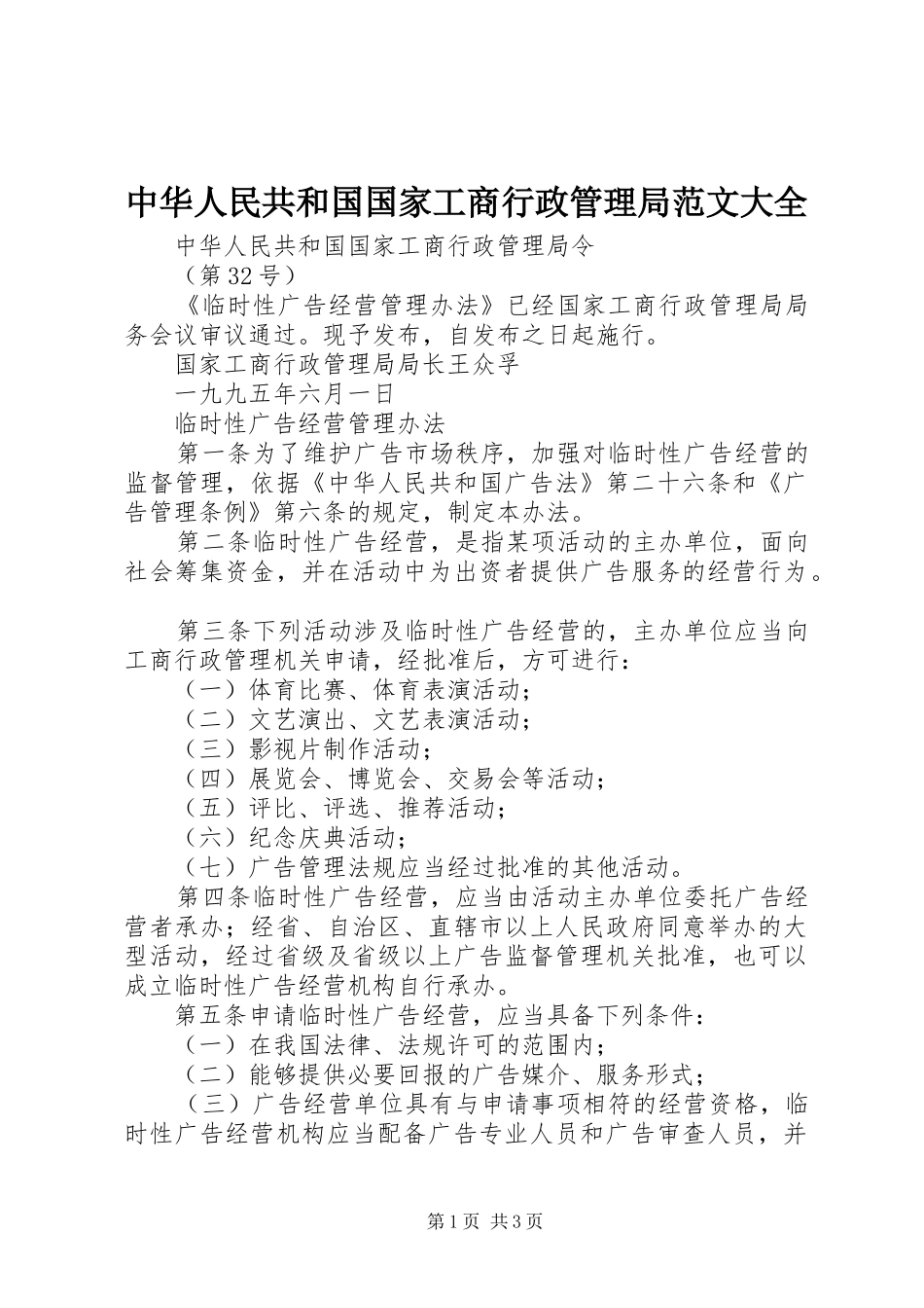 2024年中华人民共和国国家工商行政管理局范文大全_第1页