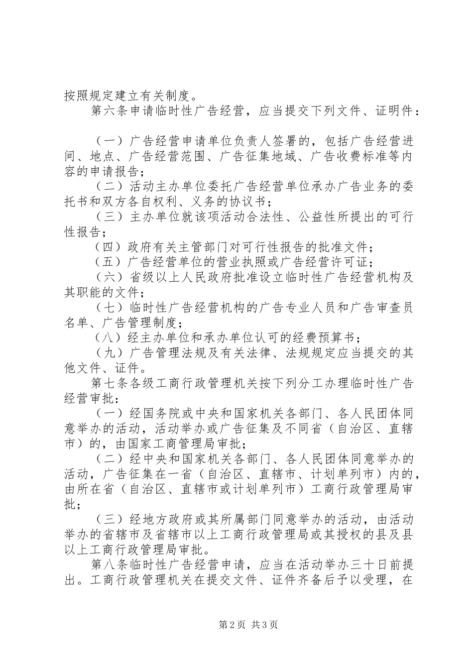 2024年中华人民共和国国家工商行政管理局范文大全_第2页