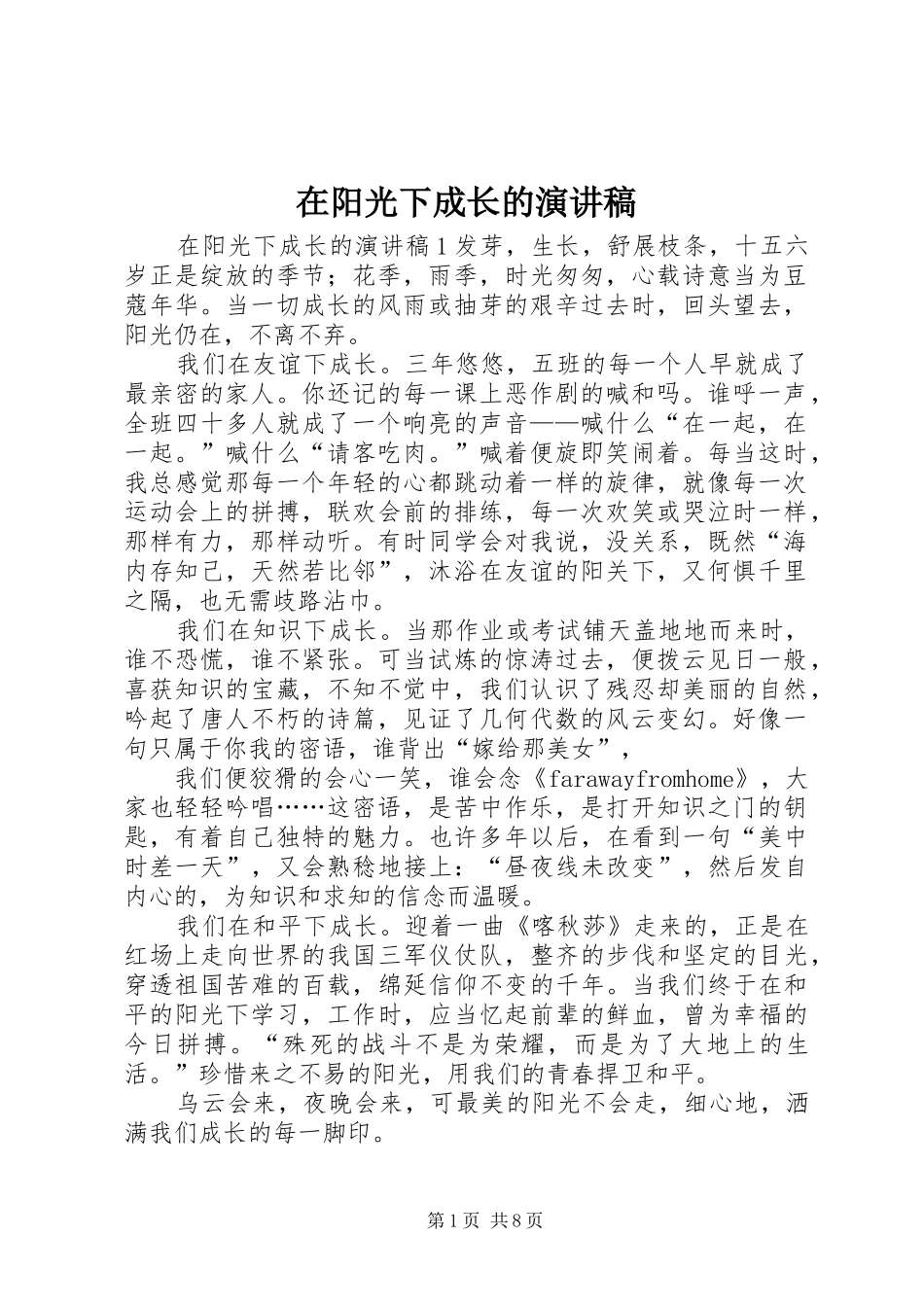 2024年在阳光下成长的演讲稿_第1页