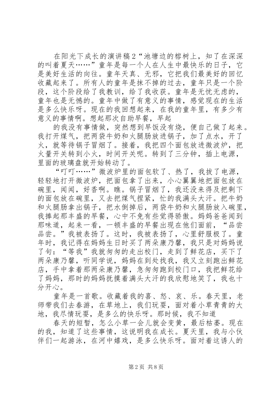 2024年在阳光下成长的演讲稿_第2页