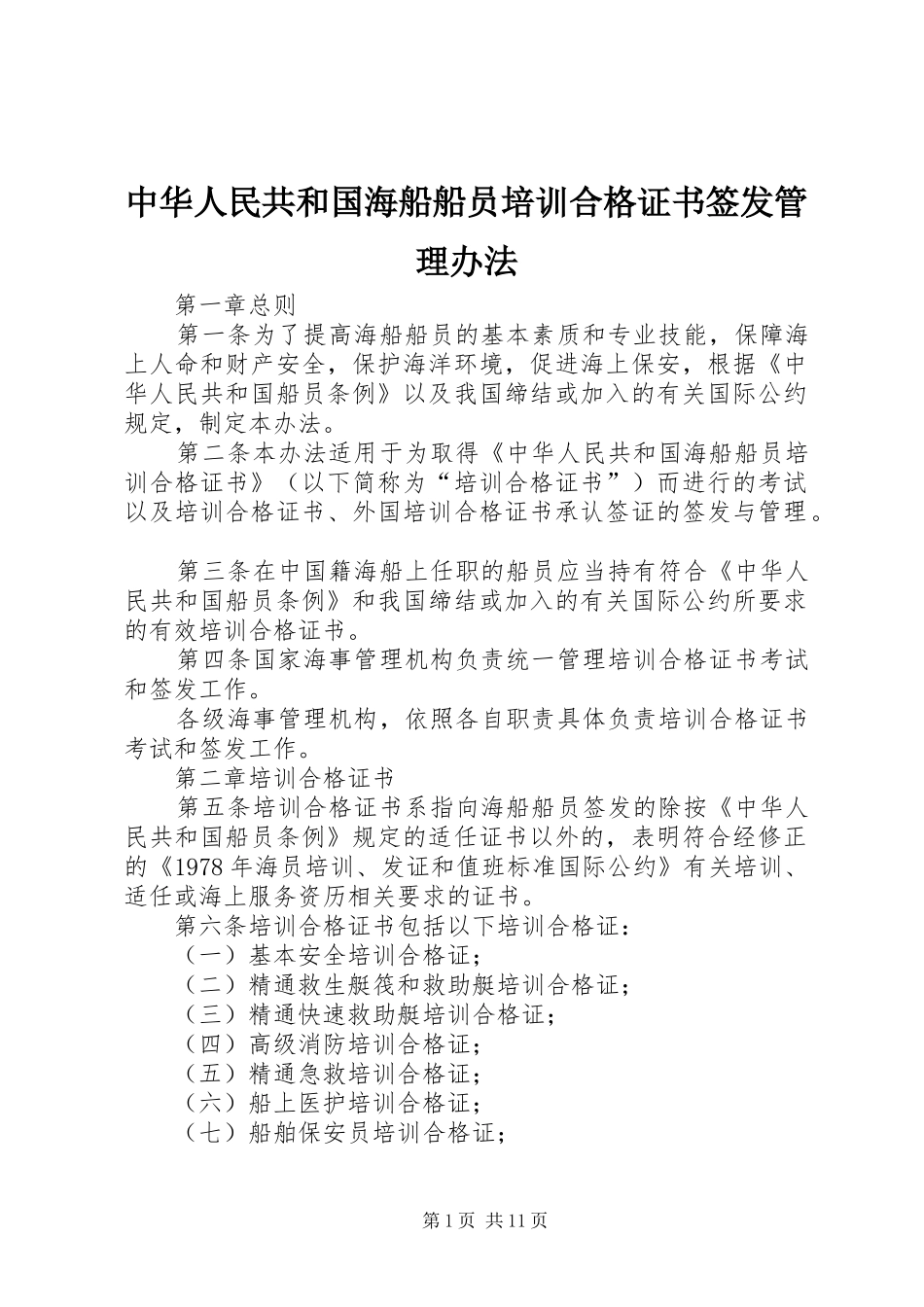 2024年中华人民共和国海船船员培训合格证书签发管理办法_第1页