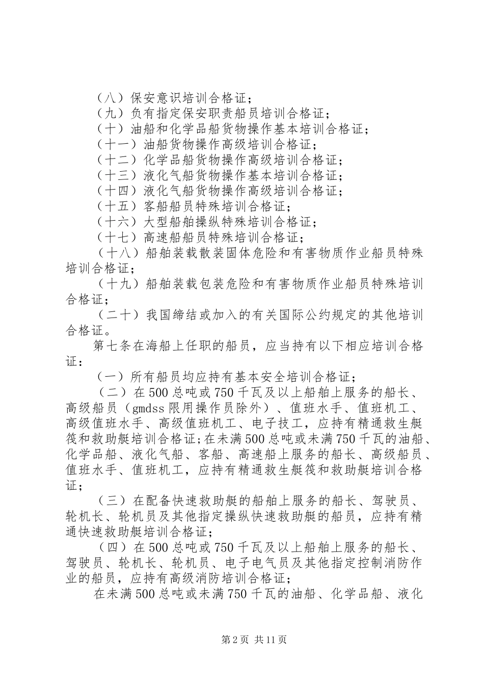 2024年中华人民共和国海船船员培训合格证书签发管理办法_第2页