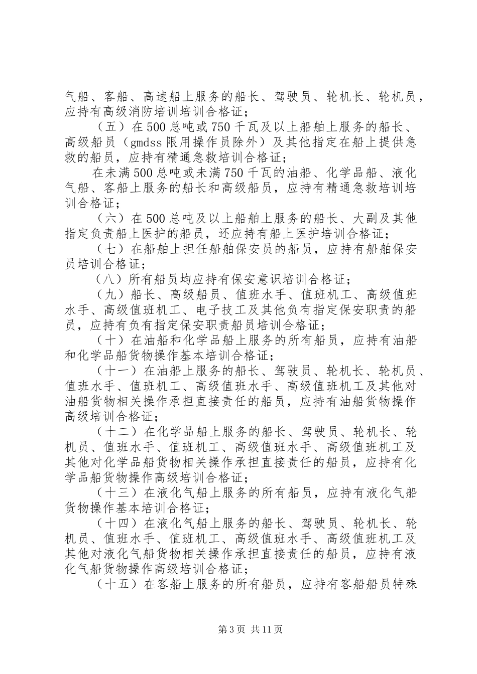 2024年中华人民共和国海船船员培训合格证书签发管理办法_第3页