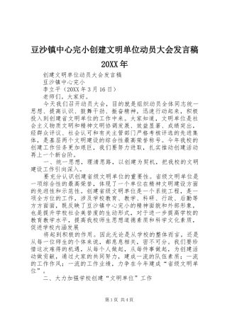 2024年豆沙镇中心完小创建文明单位动员大会讲话稿