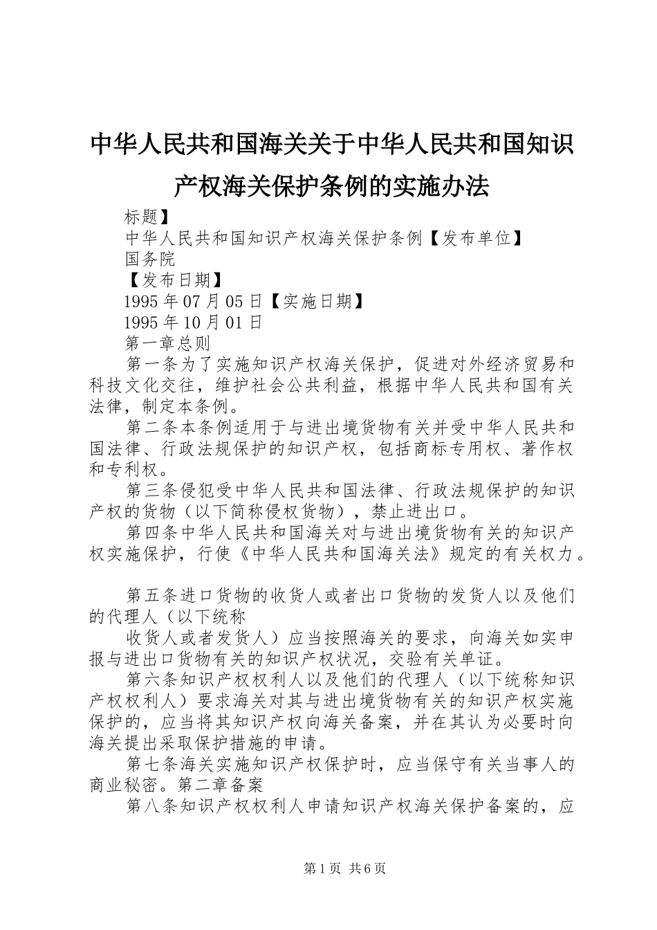 2024年中华人民共和国海关关于中华人民共和国知识产权海关保护条例的实施办法_第1页