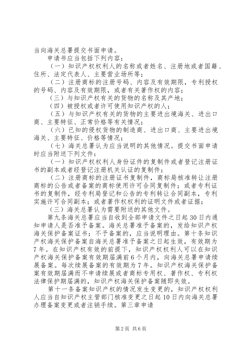 2024年中华人民共和国海关关于中华人民共和国知识产权海关保护条例的实施办法_第2页