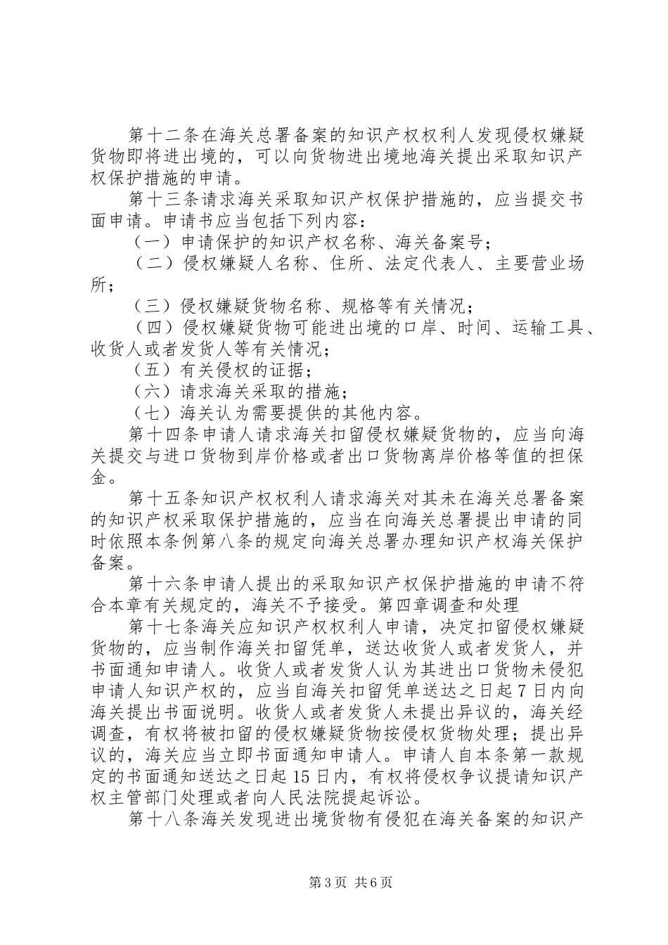 2024年中华人民共和国海关关于中华人民共和国知识产权海关保护条例的实施办法_第3页