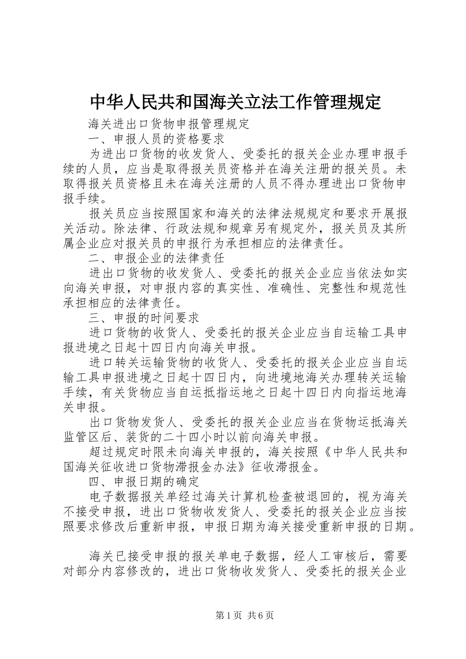 2024年中华人民共和国海关立法工作管理规定_第1页