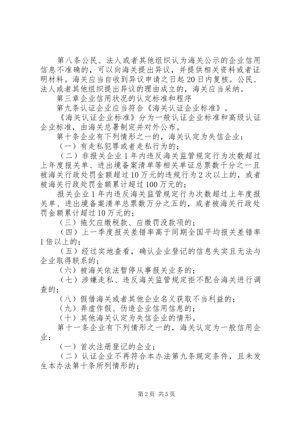 2024年中华人民共和国海关企业信用管理暂行办法_第2页