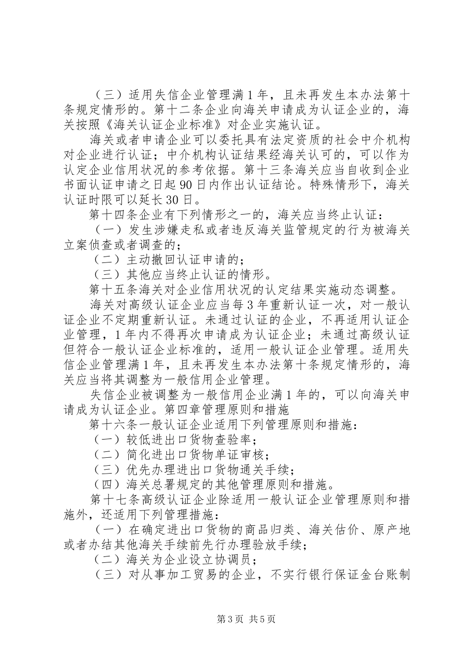 2024年中华人民共和国海关企业信用管理暂行办法_第3页