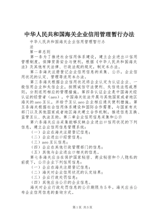 2024年中华人民共和国海关企业信用管理暂行办法