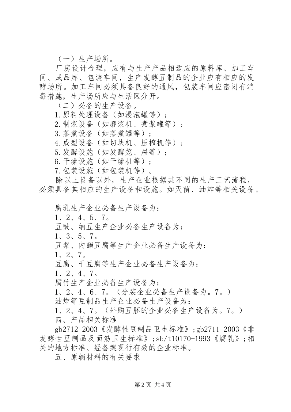 2024年豆制品生产许可证审查细则_第2页