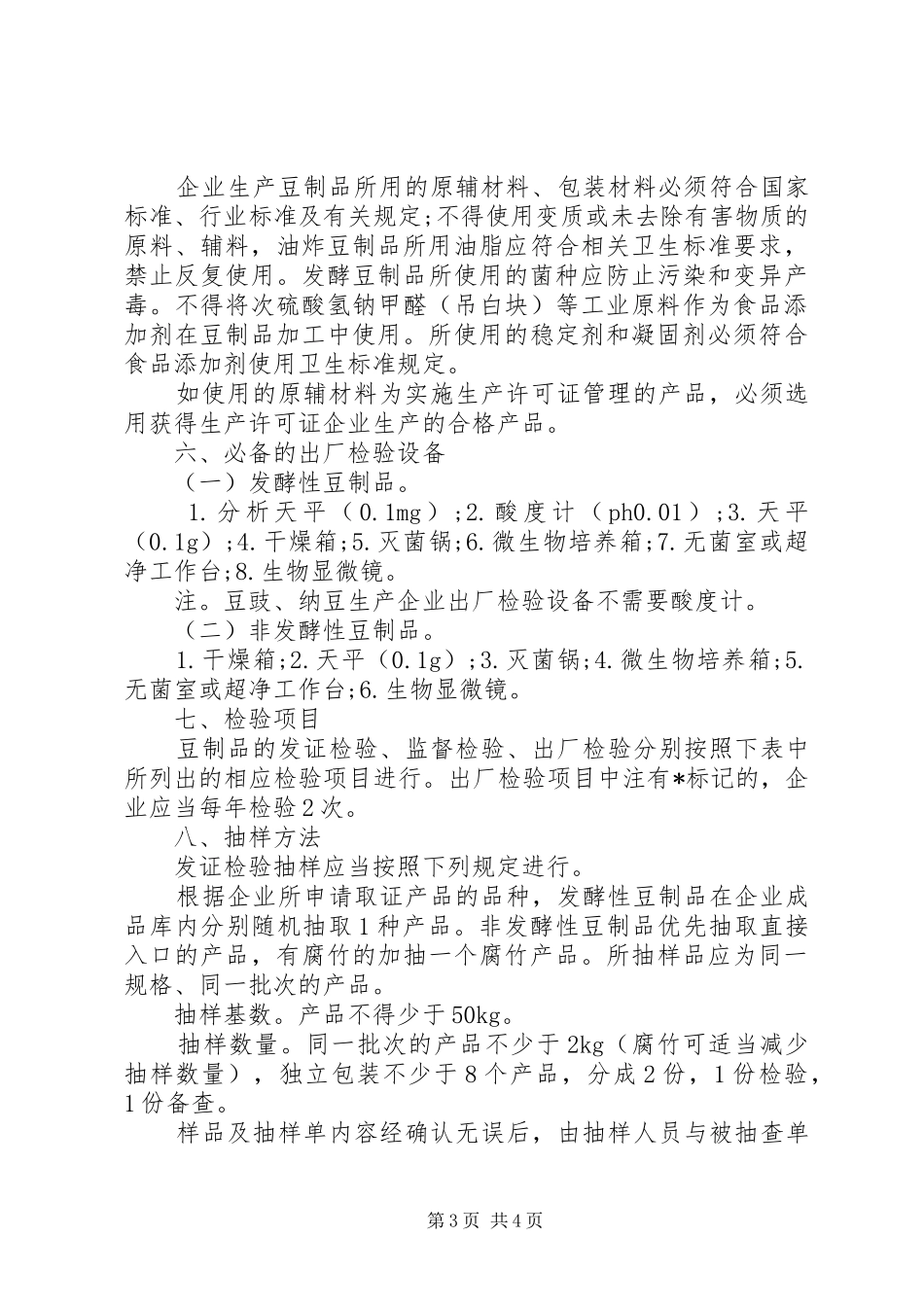 2024年豆制品生产许可证审查细则_第3页