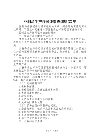 2024年豆制品生产许可证审查细则