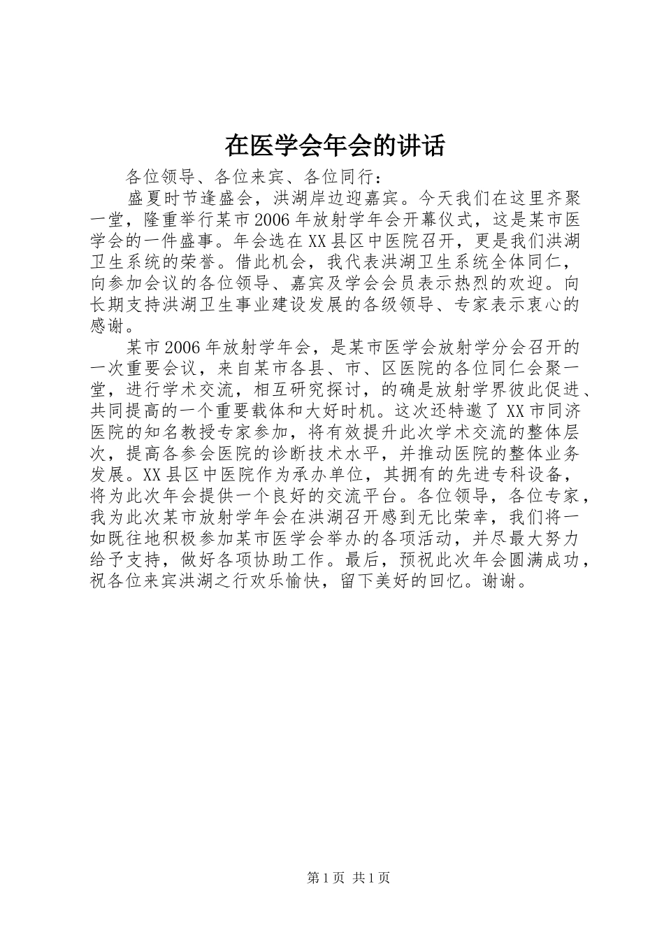 2024年在医学会年会的致辞_第1页